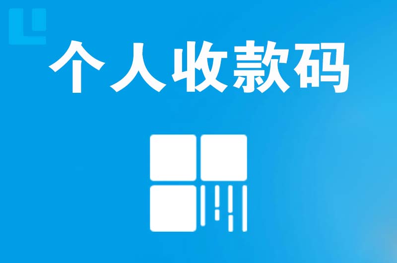 九华拉卡拉个人收款码