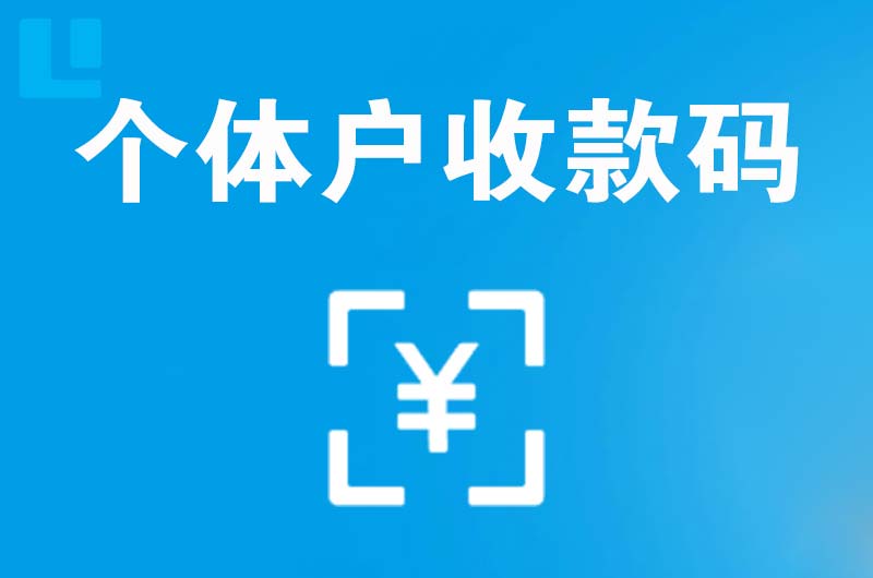 九华拉卡拉个体户收款码