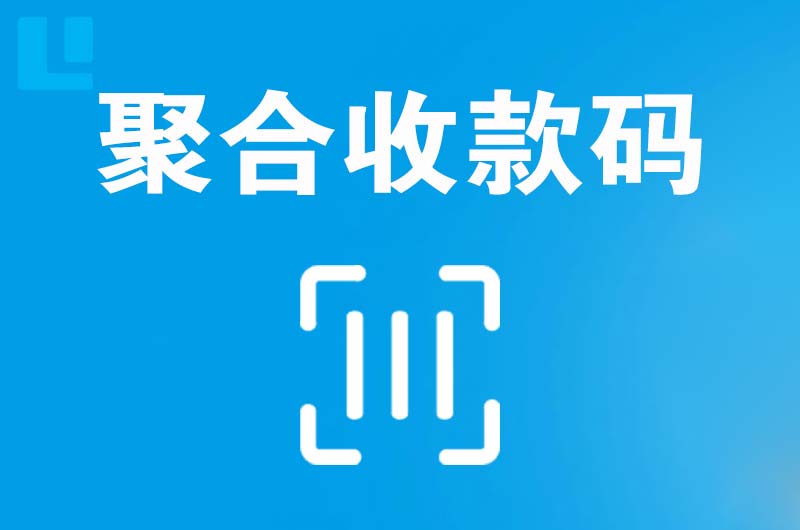 九华拉卡拉聚合收款码